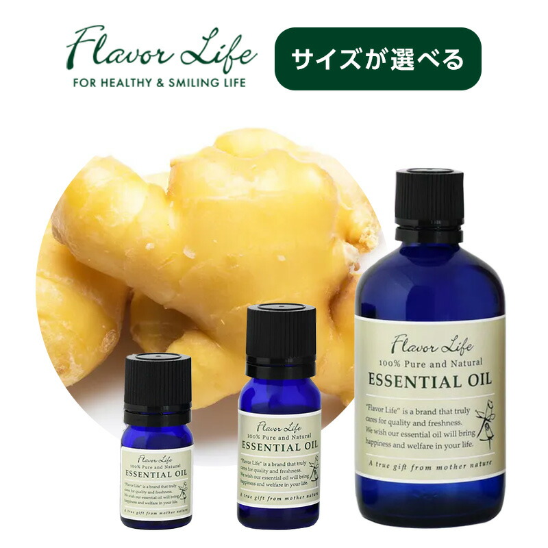 【LINE登録で300円クーポン】フレーバーライフ エッセンシャルオイル ジンジャー|3ml 10ml 100ml スパイシー 生姜 しょうが すっきり 気分転換 アロマ 天然精油 100% 精油 エッセンシャル 香り 芳香 オイル リラックス アロマテラピー 天然 由来 素材 おすすめ