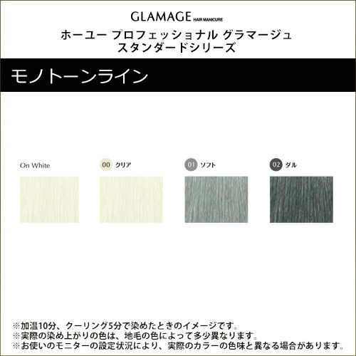 楽天市場 ホーユー プロフェッショナル グラマージュ スタンダードシリーズ ヘアマニキュア 150g モノトーンライン Hoyu Professional Glamage Standard Monotone Line 00クリア 01ソフト 02ダル プロ用 プロ専用 ミックス用 カラー剤 プロ用ヘアケアshop Kirakira