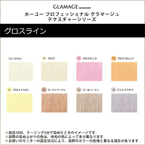 楽天市場 ホーユー プロフェッショナル グラマージュ テクスチャーシリーズ ヘアマニキュア 150g グロスライン Hoyu Professional Glamage Texture Gross Line プロ用 10グロス 11グロスピンク 12グロスオレンジ 13グロスイエロー カラー剤 プロ用ヘアケアshop Kirakira