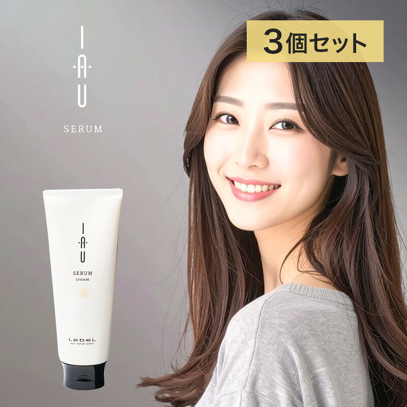 ルベル イオセラム クリーム 200ml×3個セット|ヘアトリートメント lebel iau クセ毛 うねり ボリューム ダウン 抑える 髪質 まとまる 改善 チューブ 本体 トライアル お試し ダメージケア トリートメント リペア 修復 補修 保護
