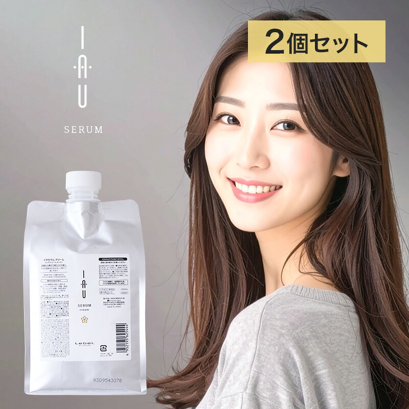 【LINE登録で300円クーポン】ルベル イオセラム クリーム 1000ml 詰替用×2個セット|ヘアトリートメント lebel iau クセ毛 うねり ボリューム ダウン 抑える 髪質 まとまる 改善 詰め替え レフィル パウチ 大容量 ダメージケア トリートメント リペア 修復 補修