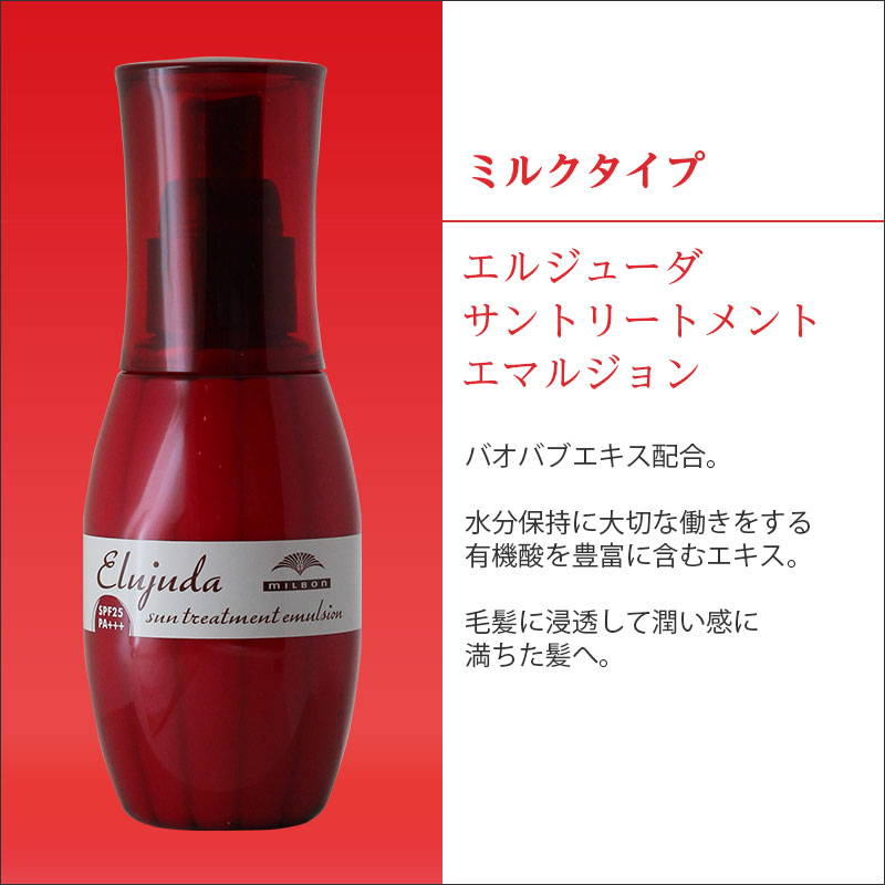 楽天市場 ポイント対象21日01 59迄 ミルボン ディーセス エルジューダ サントリートメントエマルジョン 1g ミルボン エルジューダ 洗い流さないトリートメント アウトバストリートメント ヘアトリートメント ボトル 本体 ヘアケア ダメージケア プロ用ヘアケアshop