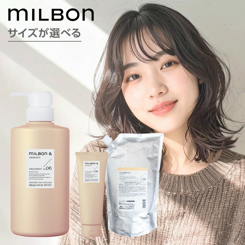 【LINE登録で300円クーポン】ミルボン アンド トリートメント no.06|200g 500g 1000g 詰替え 詰め替え 詰替用 マンダリン マグノリア 柑橘系 フルーティー 甘い フローラル ボタニカルオイル 配合 保湿 指通り まとまり しっとり ローズヒップオイル オリーブ