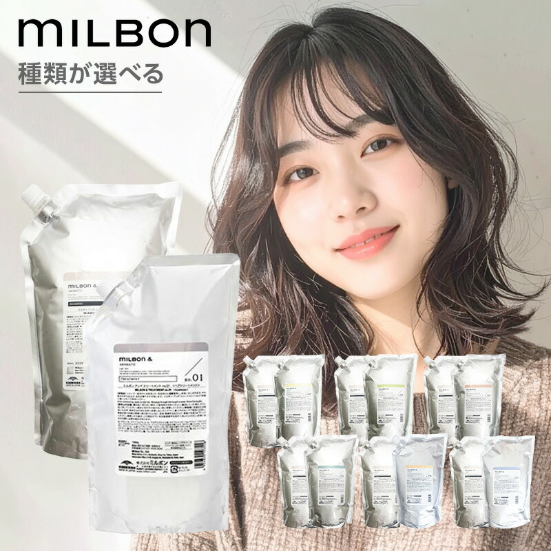 【LINE登録で300円クーポン】ミルボン アンド シャンプー no.00 1000ml 詰替用 + アンド トリートメント 1000g 詰替用 計2個セット|no.00 no.01 no.02 no.03 no.04 no.05 no.06 no.07 詰め替え 詰替え パウチ ボタニカルオイル 配合 保湿 指通り まとまり