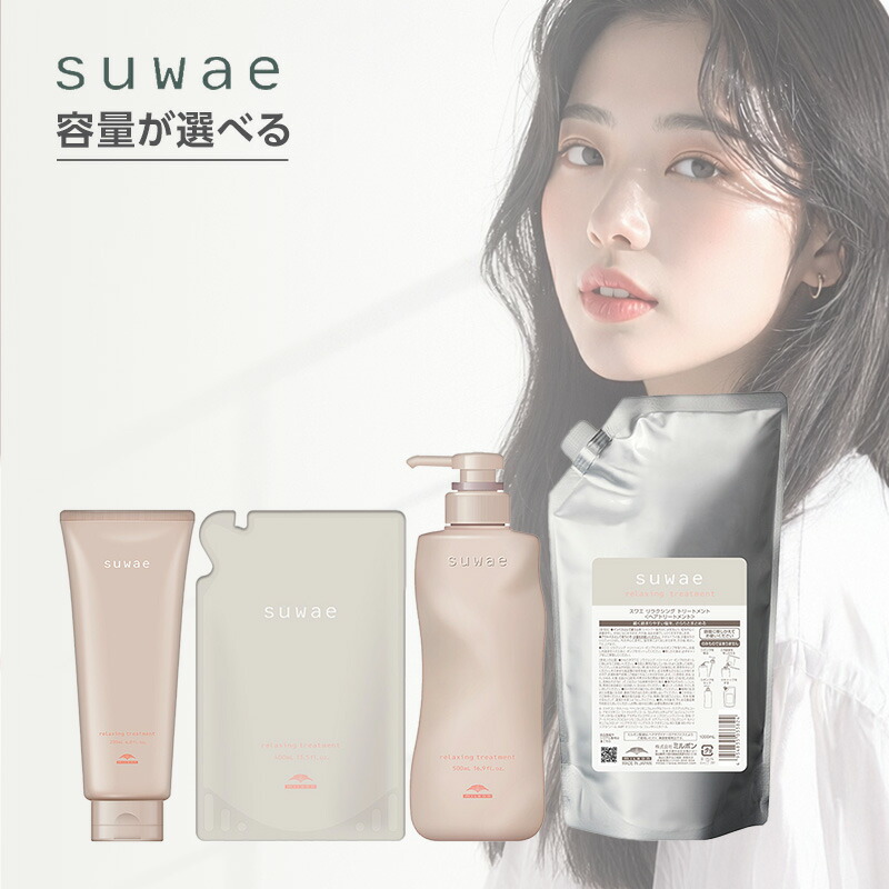 【LINE登録で300円クーポン】ミルボン スワエ リラクシング トリートメント+|suwae サイズが選べる インバス アウトバス 2WAY 洗い流さないトリートメント ミルクトリートメント 硬い髪 ゴワつき くせ毛 うねり 広がり パサつき しなやか しっとり｜プロ用ヘアケアShop　KiraKira