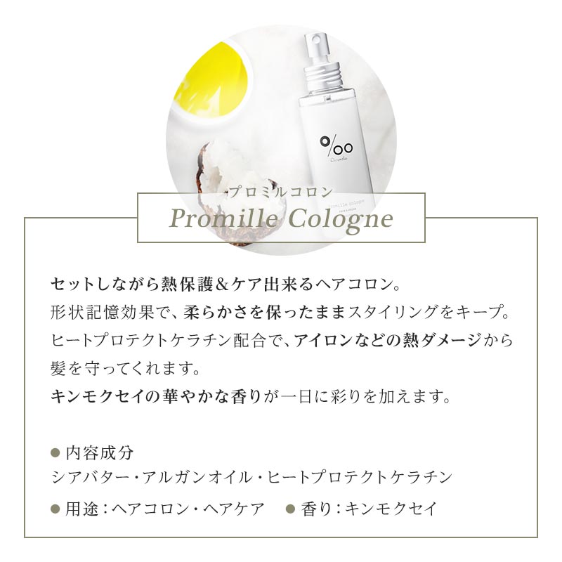 楽天市場 ムコタ プロミル コロン 100ml ヘアコロン ヘアフレグランス ヘア香水 洗い流さないトリートメント アウトバストリートメント モテる香り ヒートアクティブ効果 キンモクセイ スタイリング剤 スタイリング プロ用ヘアケアshop Kirakira