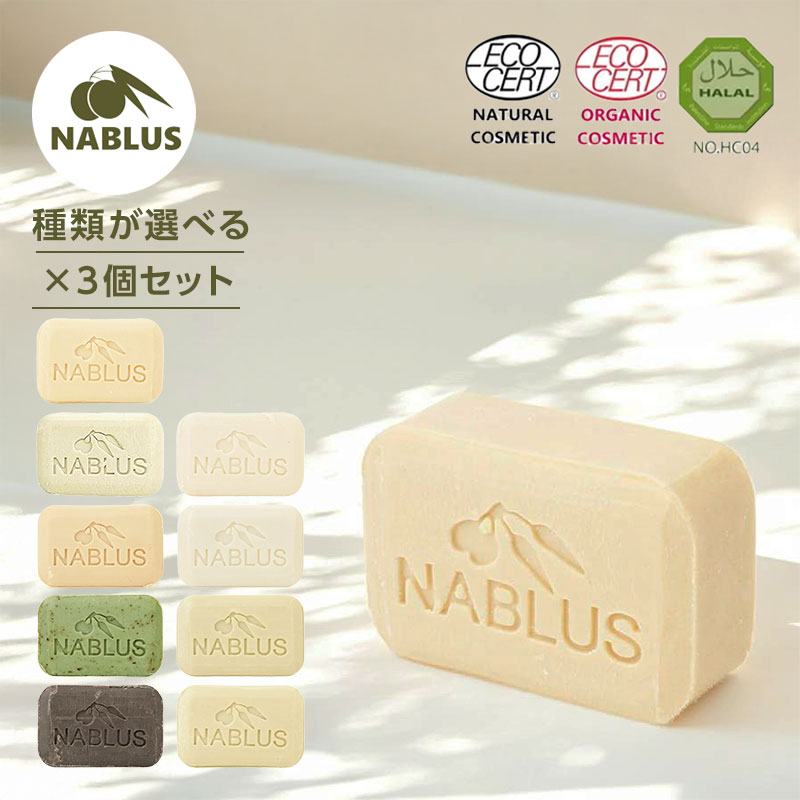 Nablus Line 【楽天市場】【LINE登録で300円クーポン】NABLUS SOAP ナーブルスソープ 無添加 完全オーガニック石鹸 100g|ナチュラル ...