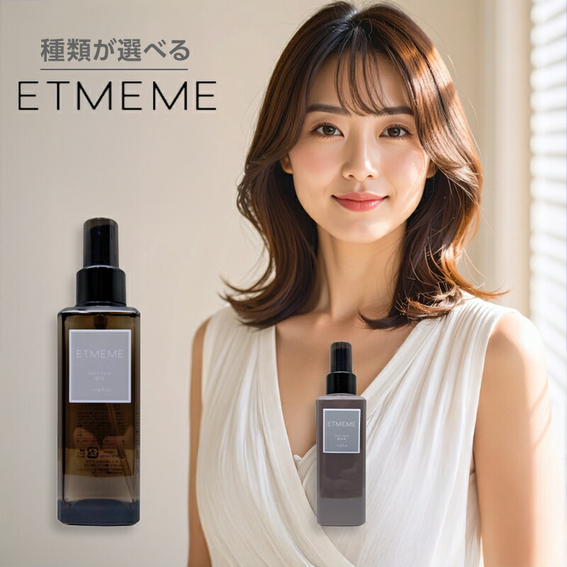 新品☆ETMEME モイスチャーシャンプー トリートメント 、ミルク 、オイル 楽天市場】ナプラ エミーム ヘアケアミルク 150g [ETMEME] 洗い流さ