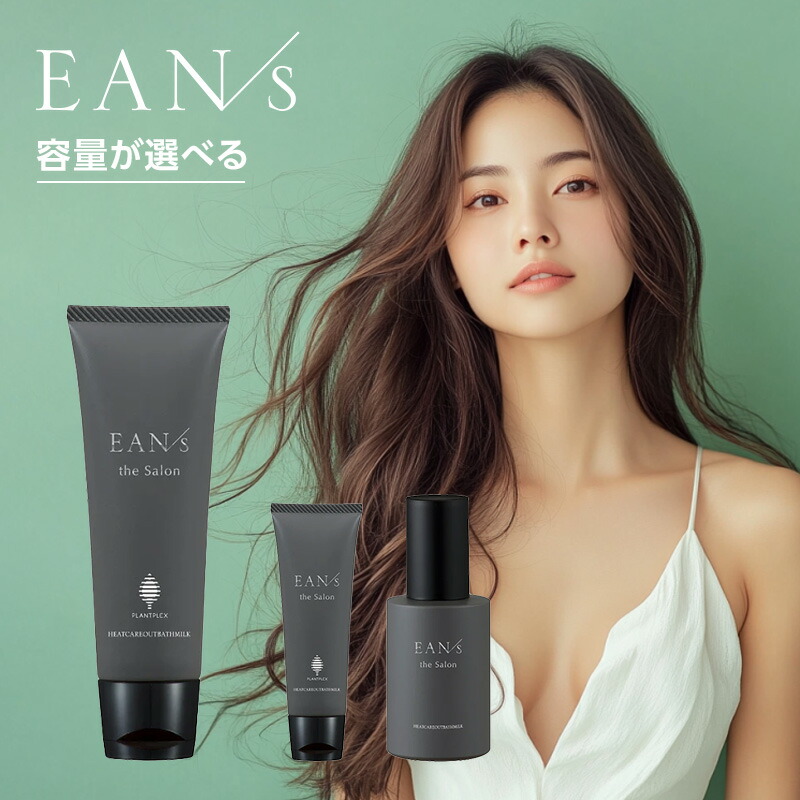 【新品未開封】EANS エアンス トリートメントセット サロン専売 業務用 10038978.jpg