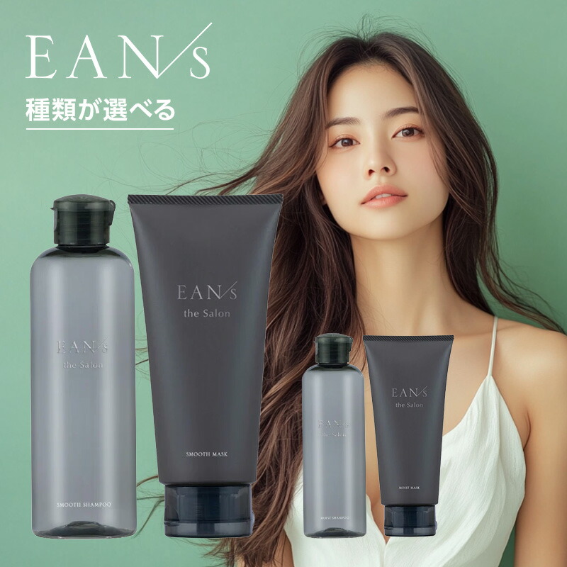 【新品未開封】EANS エアンス トリートメントセット サロン専売 業務用 楽天市場】【送料無料/正規品】EAN/s エアンス ヴィーガン ソイ