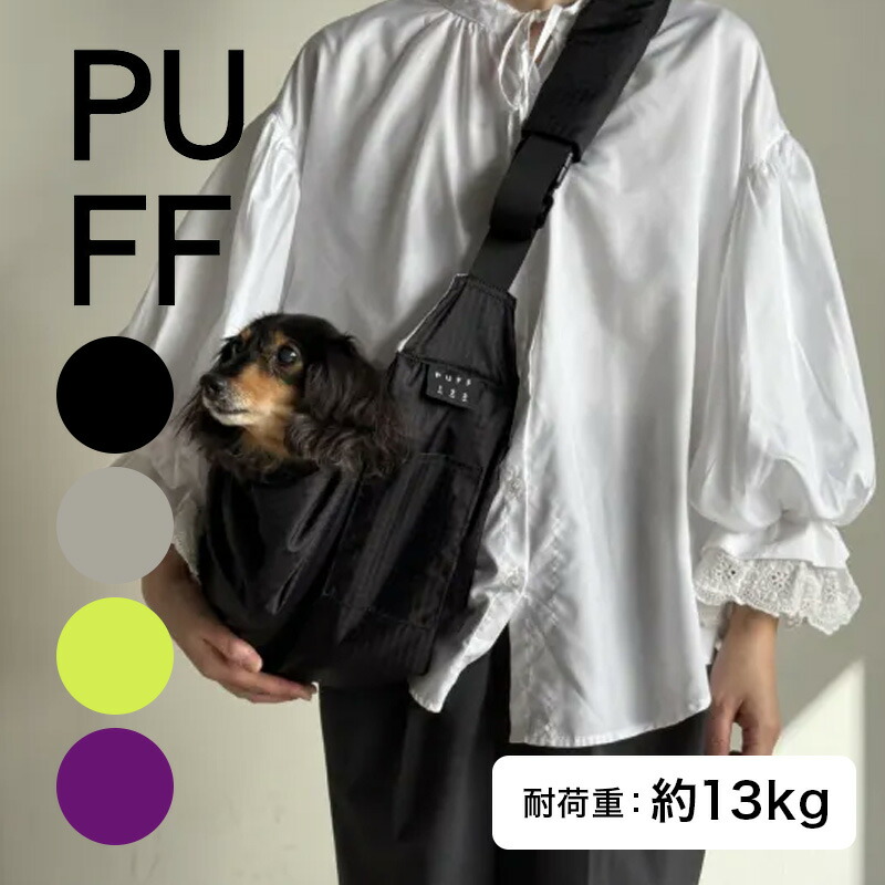 【ガチャで最大10%OFF】PUFF パフ ペット用リバーシブルスリング 全4色 P25002|ブラック ベージュ イエロー パープル スリング 犬 スリングバッグ 撥水 加工 ポケット 板状 底板 つき 付き ショルダー 密着 軽量 病院 お散歩 お出掛け 外出 交通公共機関|プロ用ヘアケアShop KiraKira