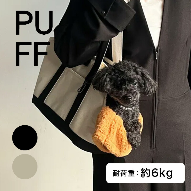 【ガチャで最大10%OFF】PUFF パフ ペットキャリーキャンバストート L 全2色 P24004|ブラック ベージュ キャリー バッグ トート 撥水 加工 ポケット 板状 底板 つき 付き ショルダー 密着 軽量 病院 お散歩 お出掛け 外出 交通公共機関 電車 バス タクシー 13,475円
