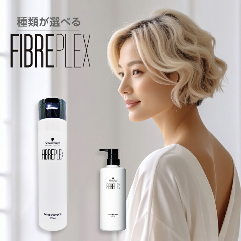 【LINE登録で300円クーポン】シュワルツコフ ファイバープレックス ボンドシャンプー|250ml 550ml パサつき 広がり 補修 保護 泡立ち 泡切れ フローラル ブリーチ ハイブリーチ ダメージ毛 褪色 褪色 色持ち ダブルカラー ハイトーン インナーカラー ヘアケア