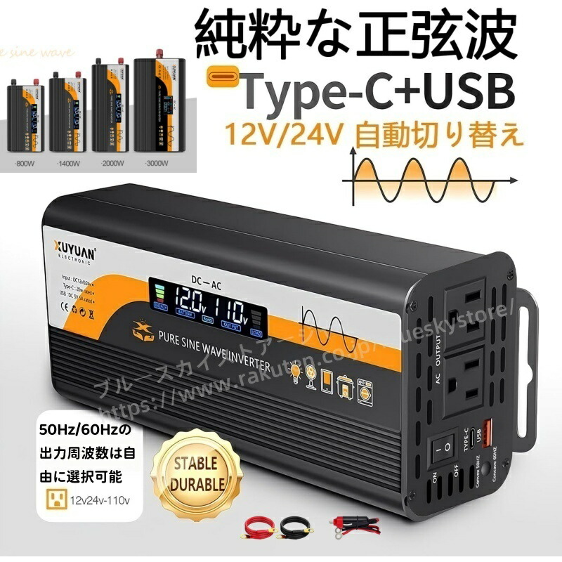 純正弦波インバーター 400W/700W/1000W/1500W (瞬間800/1400W/2000W/3000W対応) 50Hz/60Hzの出力周波数は自由に選択可能で 12V/24V自動対応 LCDカラー画面 バッテリー逆接続保護 TYPE-C急速充電 無音設計 過負荷・過熱保護 車載/家庭/アウトドア用