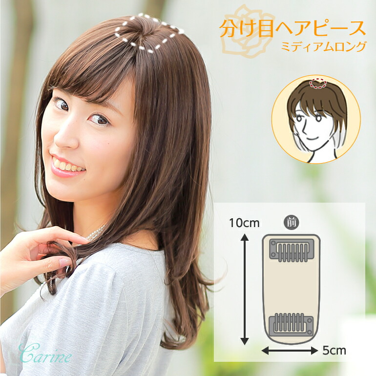 楽天市場 送料無料 人工肌付きで自然なつむじと分け目部分ウィッグ人毛 形状安定耐熱毛でふんわりキープ分け目にポンで気になる部分を自然にカバー分け目ヘアピース カリーネミモザミディアムロング ケア用品プレゼント付き ヘアダイレクト 楽天市場店