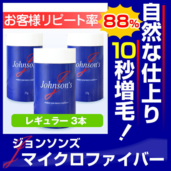 ジョンソンズ マイクロファイバー レギュラーサイズ まとめ買いでお徳な3 280円x3本セット 薄毛隠し ハゲ隠し 薄毛対策に 男性女性 兼用ふりかけ式で簡単ボリュームアップ パウダーは日本製で安心の高品質 秒で増毛 自分の髪を活かして増やすからとても自然 ジョンソンズ マイクロファイバー レギュラーサイズ まとめ買いでお徳な3 280円x3本セット 薄毛隠し ハゲ隠し 薄毛対策に 男性女性 兼用ふりかけ式で簡単ボリュームアップ パウダーは日本製で安心の高品質 秒で増毛 自分の髪を活かして増やすからとても自然