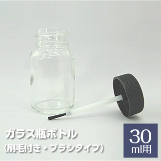 ガラス瓶ボトル 刷毛付き ブラシタイプ ハケつきキャップで便利です 