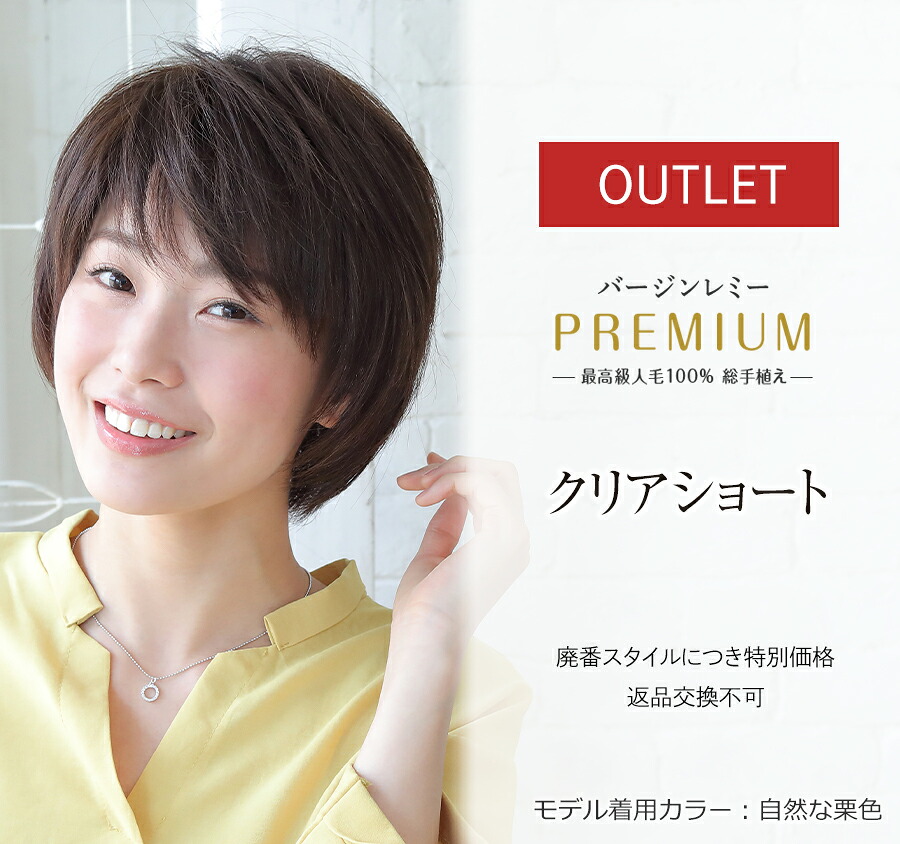 ★OUTLET★※廃番表現スタイルにつき人並み外れた通貨価値【返品取り替えっこ不可】最御前上等人毛100％ フルウィッグ バージンレミーヘア 診療用 レミープレミアム超広広とした人工肌目覚ましいに贅沢さな診療用ウィッグ・かつら【クリアショート】