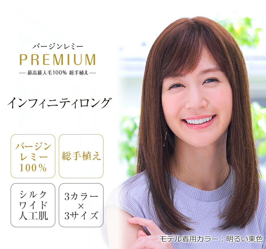 最御前上等人毛100％ フルウィッグ バージンレミーヘア 診療用 レミープレミアム総手植え 超広広とした人工肌目覚ましいに贅沢さな診療用ウィッグ・かつらつやめく素髪感を存分に楽しめるI伝達ルートロング【インフィニティロング】