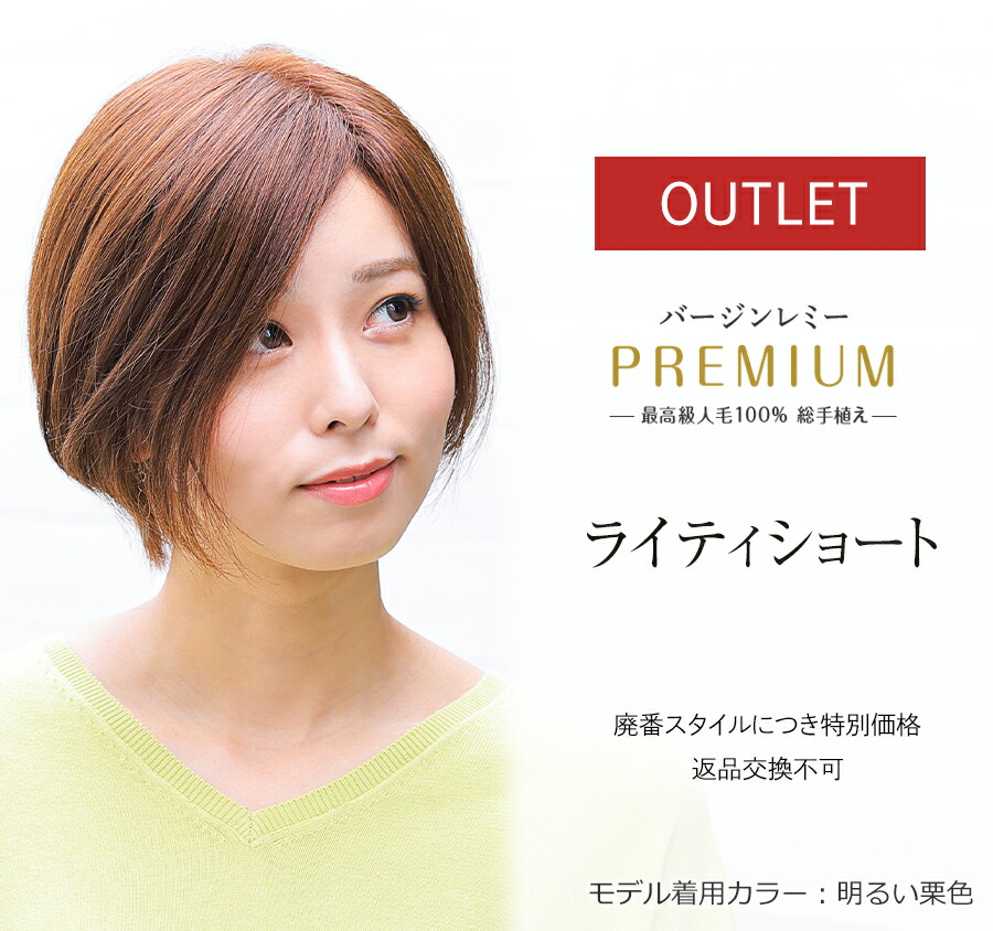 ★OUTLET★※廃番表現スタイルにつき人並み外れた通貨価値【返品取り替えっこ不可】最御前上等人毛100％ フルウィッグ バージンレミーヘア 診療用 レミープレミアム超広広とした人工肌目覚ましいに贅沢さな診療用ウィッグ・かつら【ライティショート】