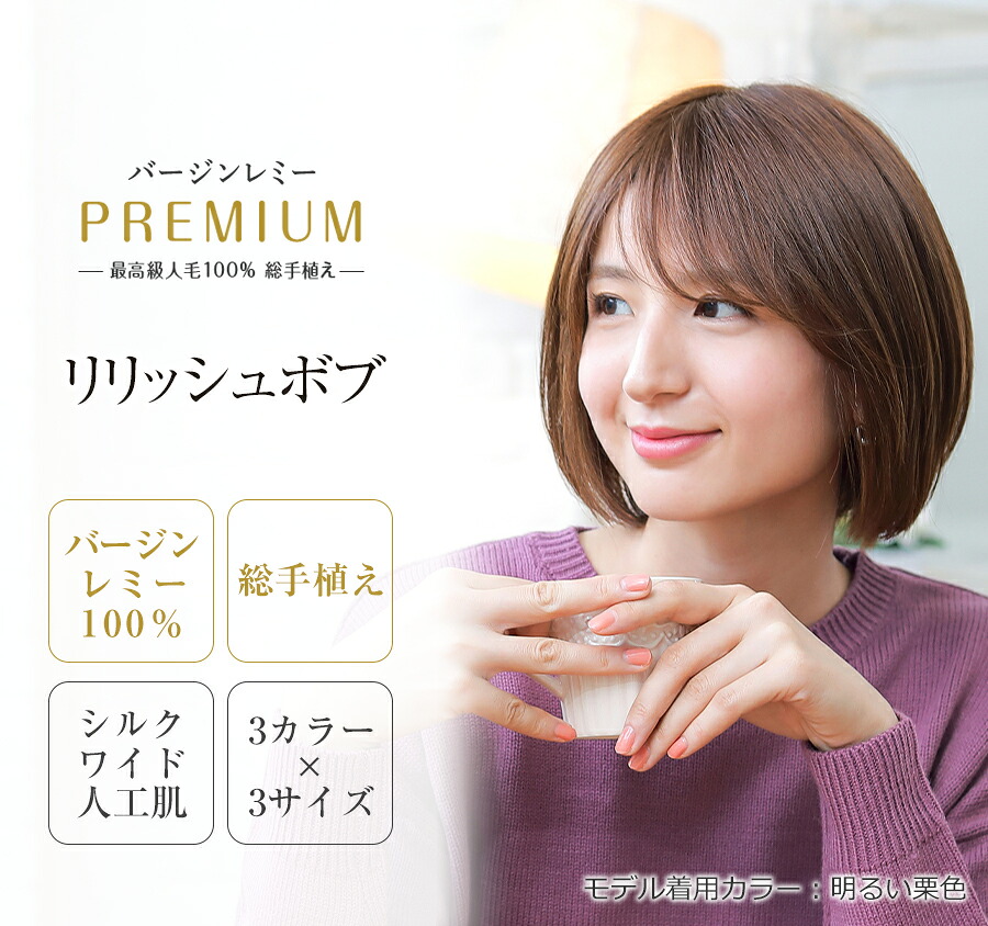 最高級人毛100％　フルウィッグ　バージンレミーヘア　医療用　レミープレミアム総手植え　超ワイド人工肌最高に贅沢な医療用ウィッグ・かつら好感度を味方につけるしなやか＆キュートなグラデーションボブ【リリッシュボブ】｜ヘアダイレクト　店 62,194円