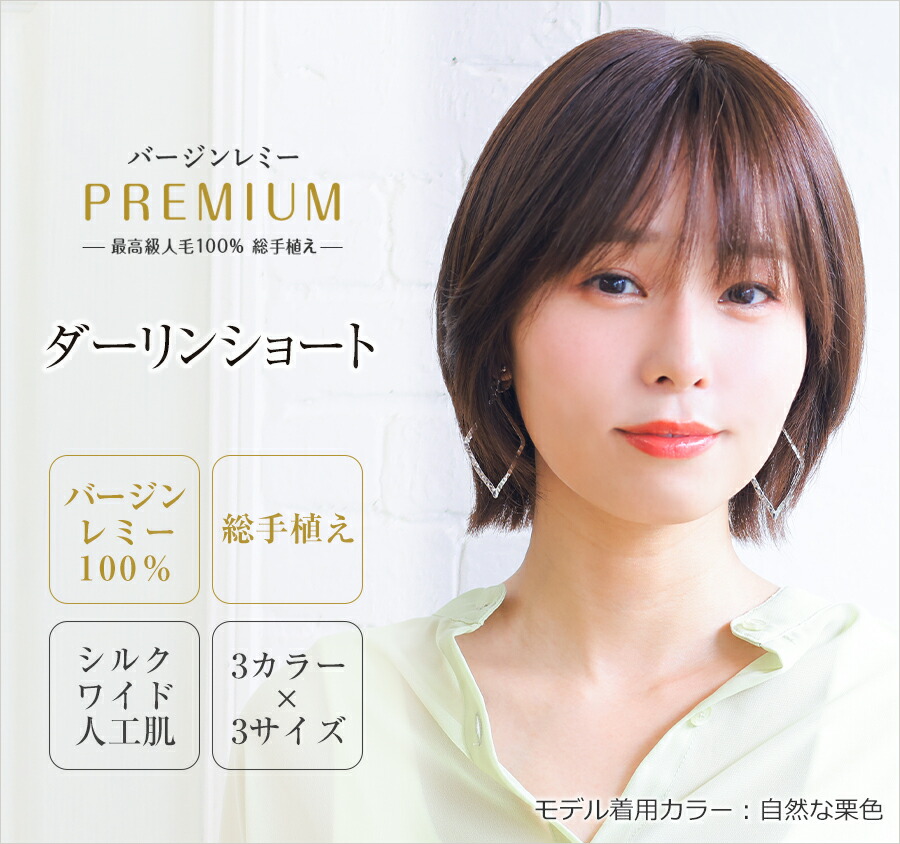 最高級人毛100％　フルウィッグ　バージンレミーヘア　医療用　レミープレミアム総手植え　超ワイド人工肌最高に贅沢な医療用ウィッグ・かつら大人かわいい褒められレイヤーボブ【ダーリンショート】｜ヘアダイレクト　店