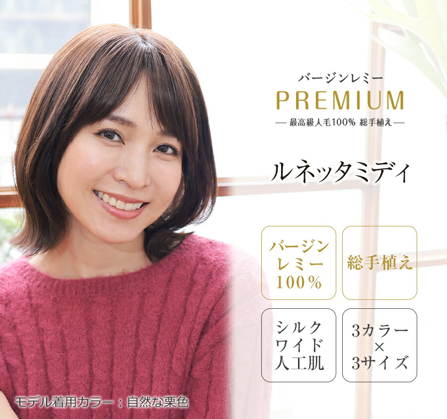 最御膳上等人毛100％ フルウィッグ バージンレミーヘア 診療用 レミープレミアム総手植え 超広広とした人工肌素晴らしいに贅沢さな診療用ウィッグ・かつらさりげなく好いたらしい爾汝の交わり感UPMIDI【ルネッタミディ】