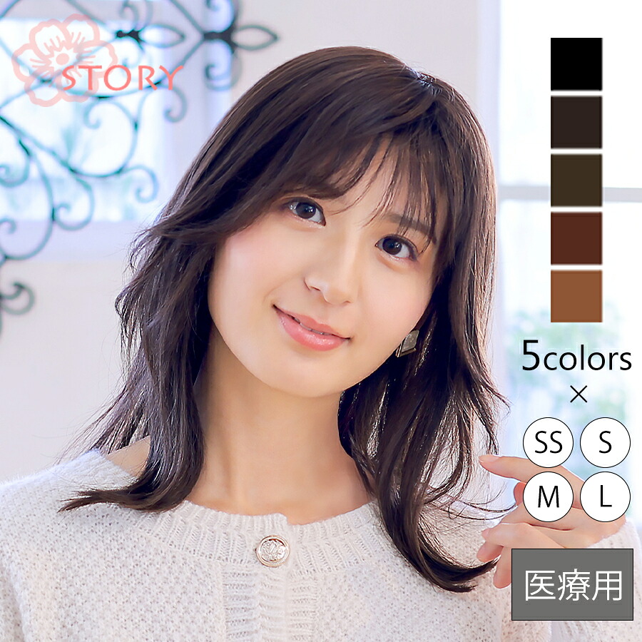 医療用ウィッグストーリー【ミーティアロング】人工肌つきでつむじと分け目が自然な医療用ウィッグ 医療用フルウィッグ ロングウィッグ 抗がん剤 脱毛症 快適なつけ心地 100％ハンドメイド 総手植え 上品大人ロング｜ヘアダイレクト　店