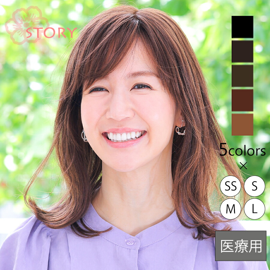 医療用ウィッグストーリー【ルミナスロング】人工肌つきでつむじと分け目が自然な医療用ウィッグ 医療用フルウィッグ ロングウィッグ 抗がん剤 脱毛症 快適なつけ心地 100％ハンドメイド 総手植え 上品大人ロング｜ヘアダイレクト　店