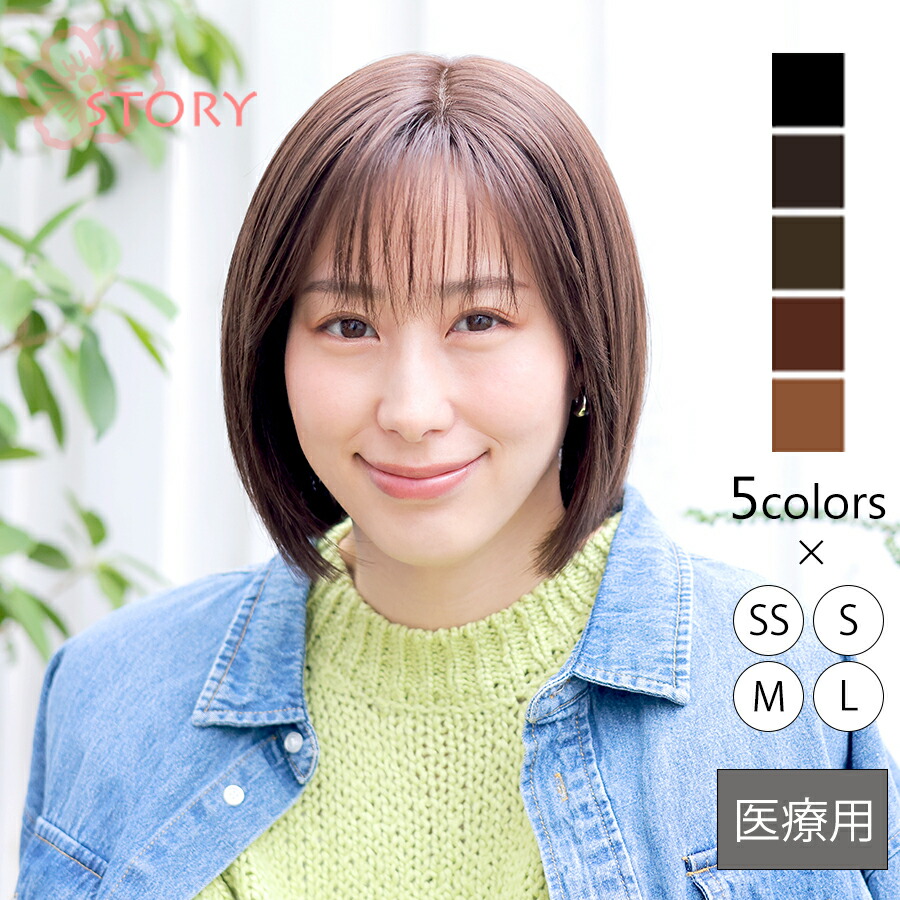 診療用ウィッグストーリー【ナローミディ】人工肌つきでつむじと危急存亡の時が気取らないな診療用ウィッグ 診療用フルウィッグ ミディアムウィッグ 抗癌腫剤 脱毛症 好いたらしいなつけ気味合い 100％お手々お手伝いさん 総手植え 一般受け並み並み