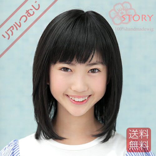ちびっ子用の診療用ウィッグ 【Teen\u0027s story（ジュニアウィッグ ティーンズストーリー）】ミディアムスタイルガールズS・M大きさ ピュアブラック 写実的人工肌 JIS標準尺度其れ相応 抗菌防臭 フルウィッグ