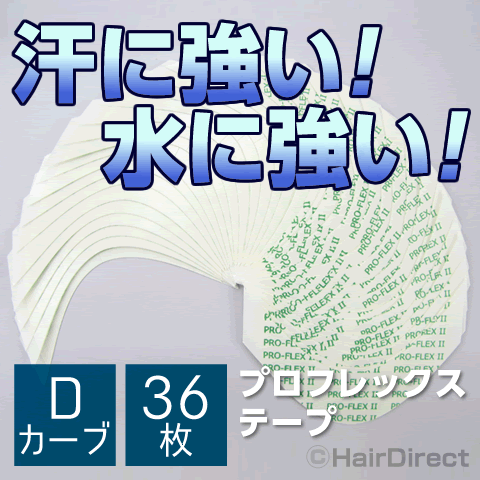 プロフレックス2 テープ Dカーブ x 36枚★☆★ネコポスOK★☆★