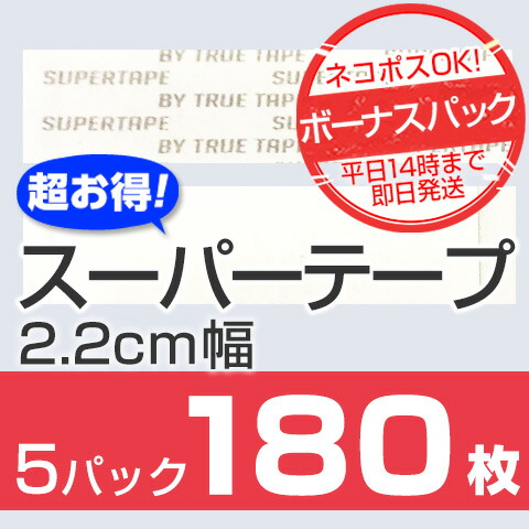 【かつら・ウィッグ専用強力両面テープ】 スーパーテープボーナスパック　2.2cm幅 x 7.5cm長さ x 5パック★☆★ネコポスＯＫ★☆★ 人気急上昇中のスーパーテープからお得なボーナスパックが新登場！36枚 x 5パックの180枚セット 通常より1650円もお得です！！