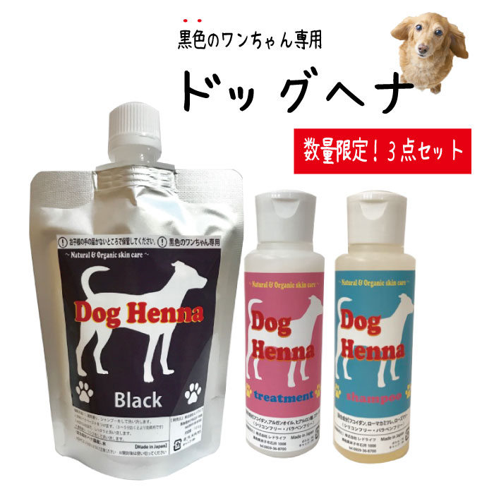 楽天市場 セレブ犬の新常識 送料無料 限定お得用セット Dog Henna ドッグヘナ 黒色毛用 犬用 シャンプー トリートメント付 各100g お試し用 ペット 低刺激 皮膚 色の付かないヘナ 国産ヘナ 保湿 敏感肌 天然成分 ポリフェノール 肌に優しい ノンシリコン