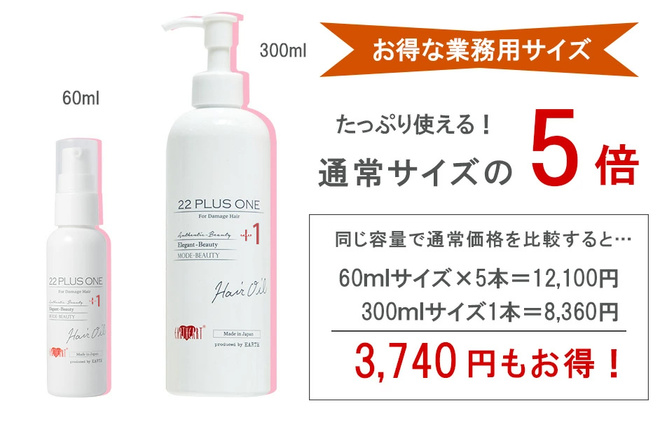 楽天市場 美容室専売品 洗い流さないトリートメント22油プラス1 ヘアオイル 300ml 業務用サイズ 通常サイズの5倍大容量 Eartheart サロン専売 美容室 Hair Make Earth Hair Make Earth 楽天市場店