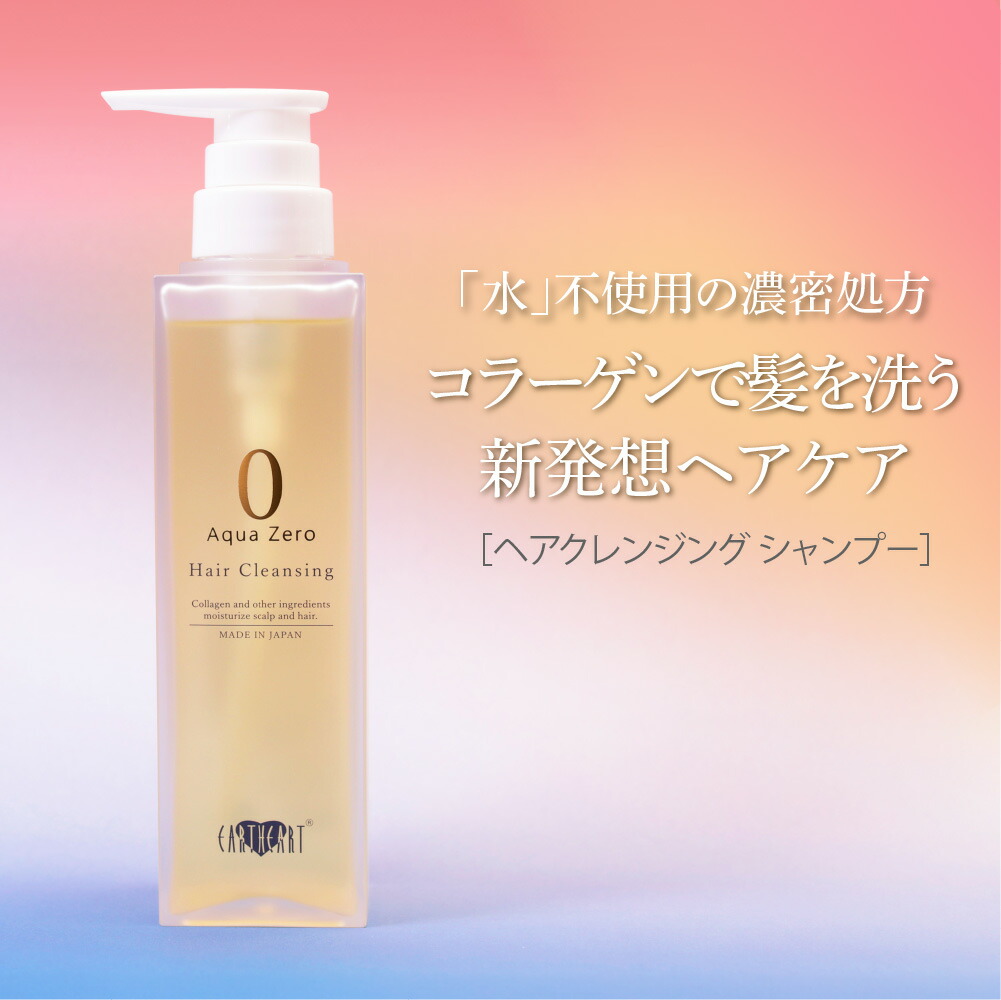 【定期購入はいつも10％OFF】アースハート アクアゼロ ヘアクレンジング シャンプー (300ml) 本体 ポンプ サロン専売 美容室専売品 EARTHEART ダメージケア 高級シャンプー 定期お届け