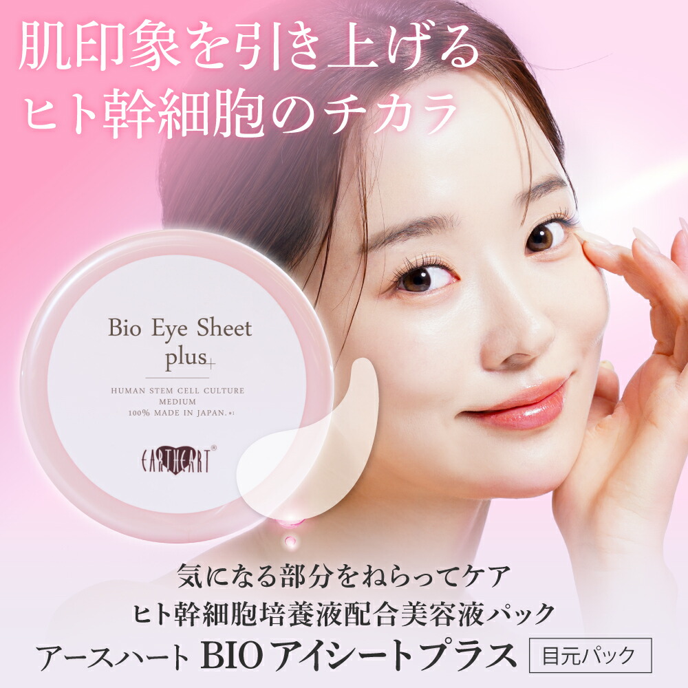 アースハート BIO アイシート プラス 目元パック (60枚入り/30回分) ヒト幹細胞培養液配合 サロン専売 アイパック エイジングケア 美容室専売品