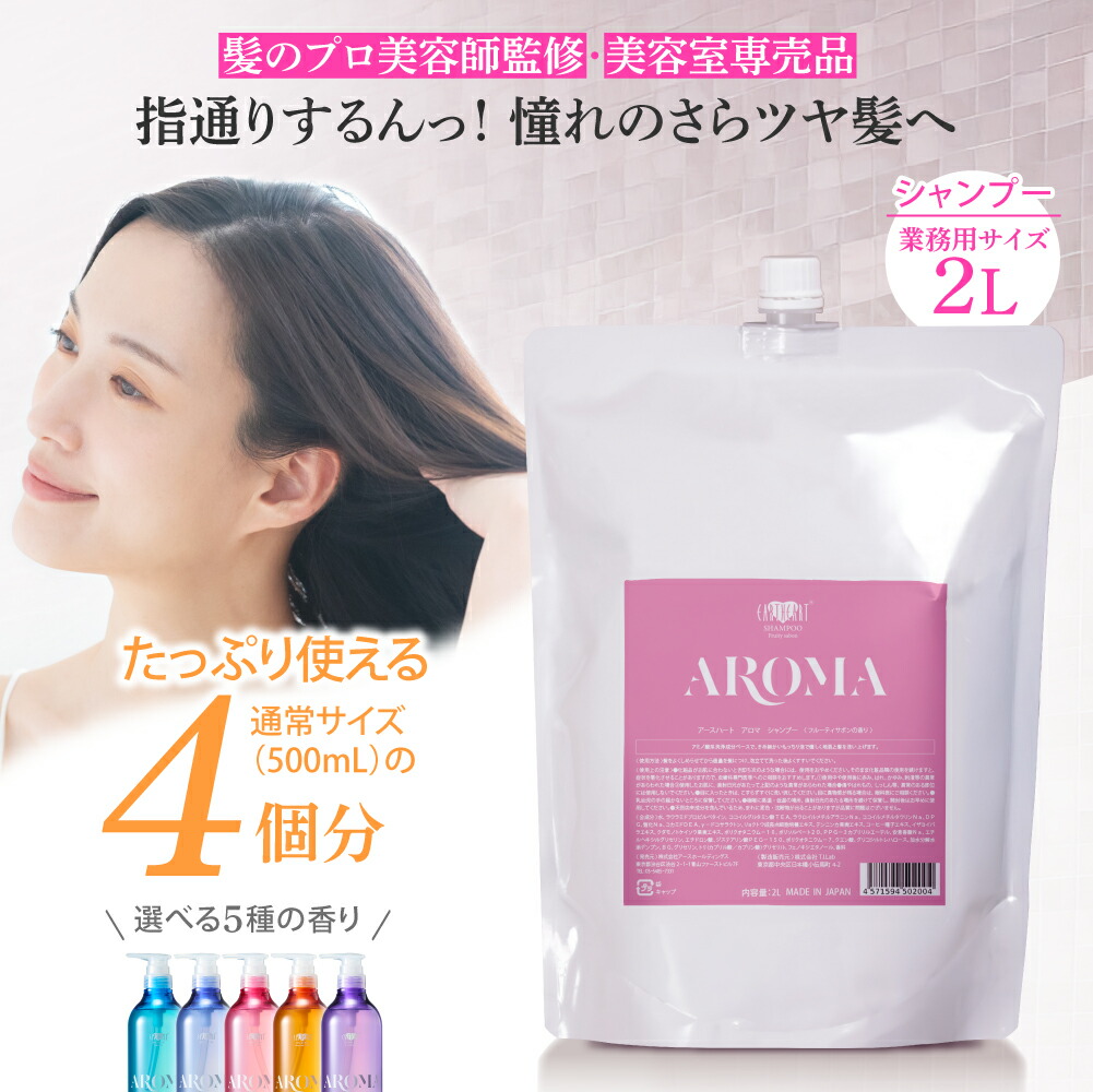 楽しみに待つの新発売【御勤め用】美容室独り占め品 地びたハート型 アロマシャンプー 2L （2000ml）詰め替え 選べる芳ばしさ ノンケイ素樹脂 アミノ酸シャンプー 赤ちょうちん独り占め シャンプー EARTHEART 日本製 美容室 御勤め用