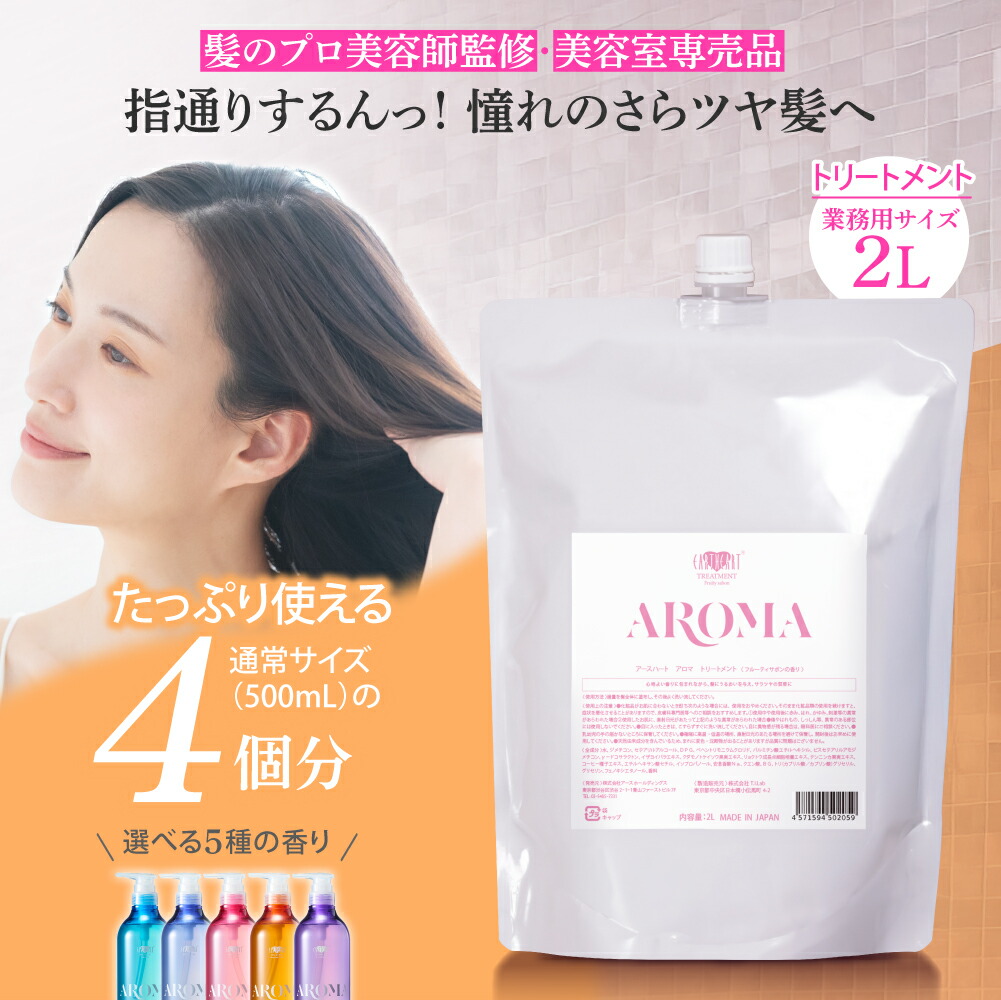 楽しみに待つの新発売【御勤め用】赤ちょうちん独り占め品 地びたハート型 アロマトリートメント 単品 2L 詰め替え 赤ちょうちん独り占め 美容室独り占め 不都合世話をする 選べる芳ばしさ 髪の毛容器に並べる  EARTHEART