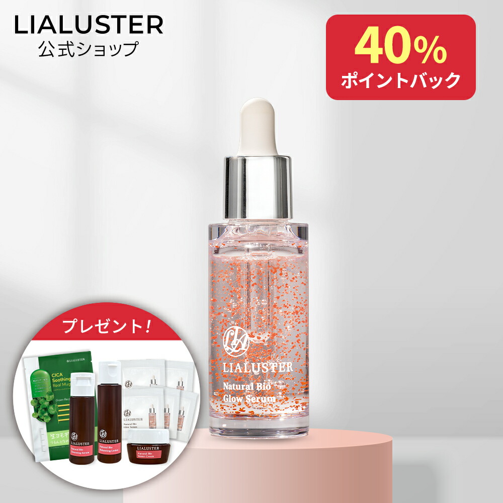 LIALUSTER 美容液 ナチュラルビオグロウセラム　10本セット リアラスター ナチュラルビオグロウセラム | LIALUSTER