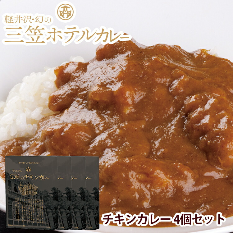 楽天市場 レトルトカレー ギフト 高級 送料無料 軽井沢幻の三笠ホテルカレー チキンカレー 4個 セット Ravipa Online Store