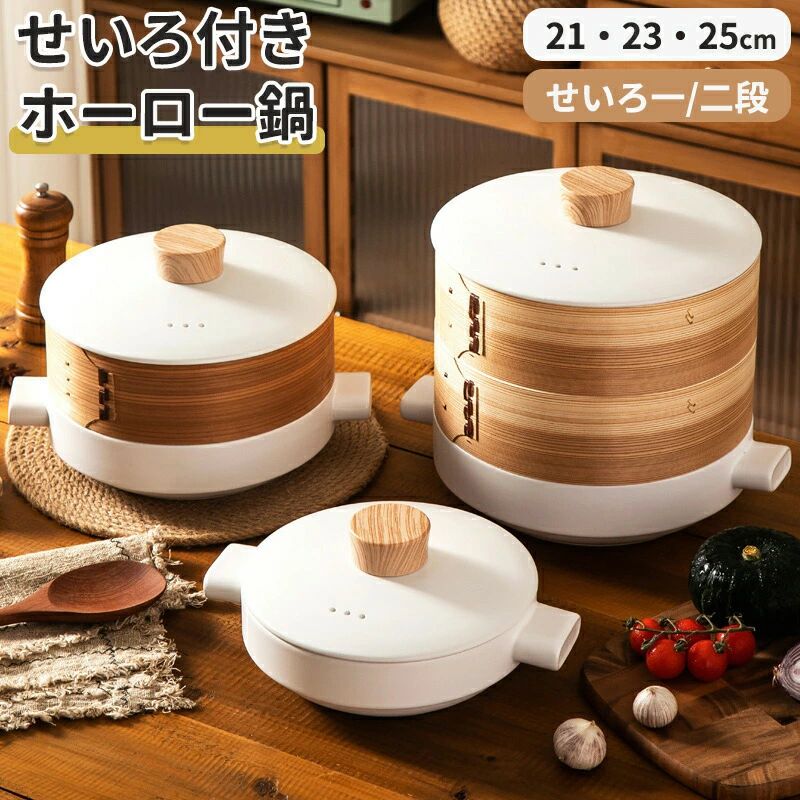 ホーロー鍋 せいろ付き添い人 1段 2段 仕掛ける 蒸し一皿分の料理 土鍋 瀬戸もの 蒸篭 蒸し器 点心 小籠包 中華せいろ 一人暮らし 屁っ放り火 蒸し食麺麭 膳立て 鍋仕掛ける 思わしい一皿分の料理 温草片 茶わん蒸し 食器 差し上げ物 今めかしい 分かりやすい 多役立つこと 耐久性 保温性 お取りつくろう飾り気の無い 納める助けになる パウダーコンパクト