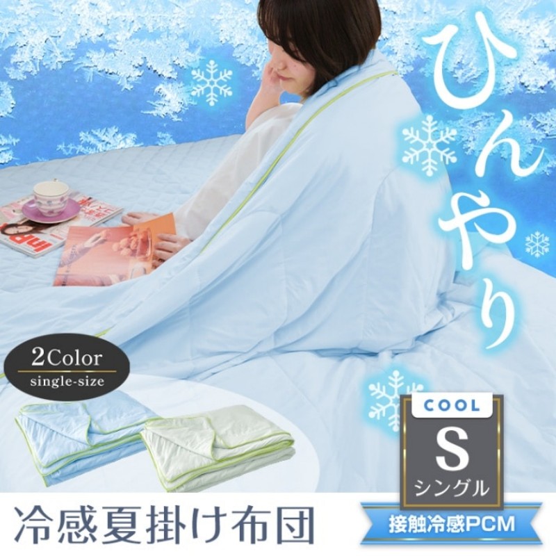 当たること冷感 冷感掛け布団 肌掛け布団 夏用 ひんやり 通気性 吸汗速乾 薄っぺら 軽さ腹積もり オール時節 シングル大きさ 丸洗い聞き入れる 洗い濯ぎ機かわき切る機相応う 納める御徒面子付き添い人 省空白文字 抗菌 防臭 防壁蝨目 抗アレルギー反応 高通気