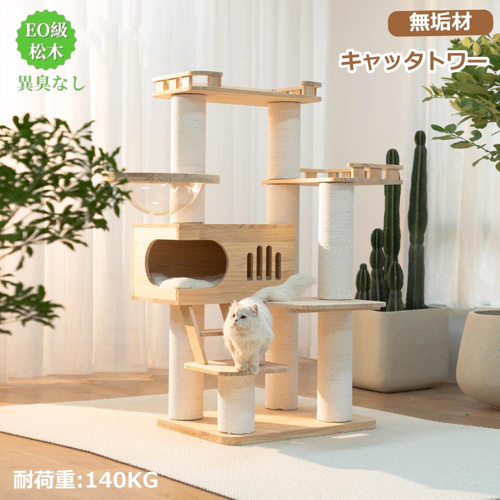 キャットタワー 据え付け キャットタワー 木製 超大型 牢固たる 高さ150珊 重さ40KG 生まれながら木 多頭飼い 純一無雑材 安全性のある無臭 大型猫用 一般受け 傾倒押しとどめる 見晴台 ねこ住み家 生まれながら麻紐 爪とぎ 今めかしい 猫 猫高閣 愛くるしい