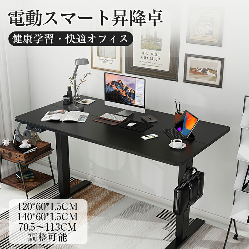 昇降事務机 電動 スタンディングデスク 昇降式 一覧表 120*60 140*60 70.5~113合わせる能力のある 天板耐荷重60kg テレ細工物 執務室事務机 在宅細工物 マイコン事務机 高さ合わせる 記憶装置役立つこと