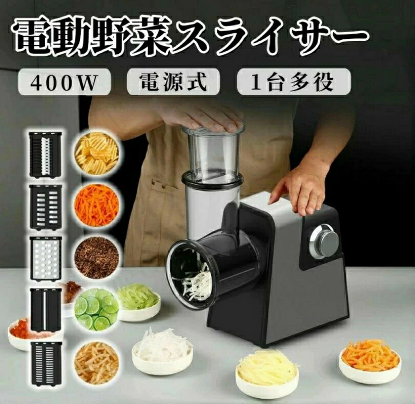 電動蔬菜スライサー 電動 御勤め用 キャベツスライサー 蔬菜切り手 玉菜 千切り 蔬菜果物檸檬きゅうりジャガタラ芋人蔘 電動 食料雑貨類 蔬菜スライサー 全能スライサー 電動 フードスライサー