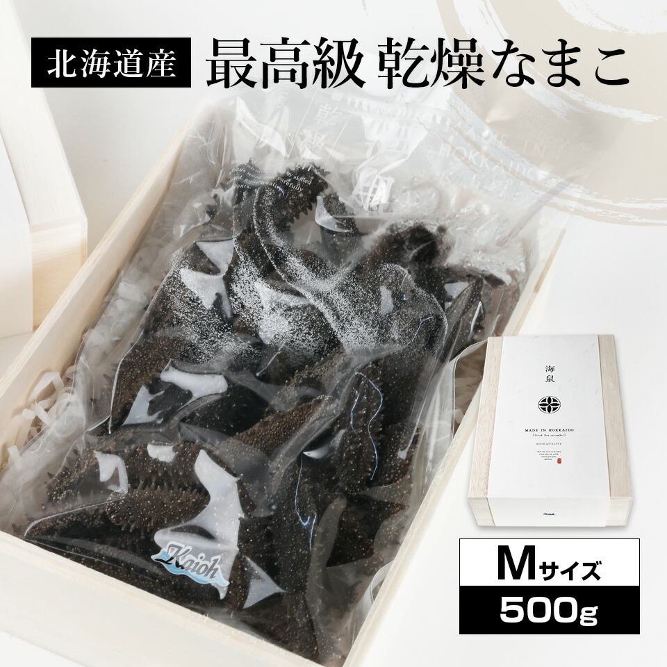 北海道産乾燥海参【特Ａ品】 Ｍサイズ５００ｇ（77個前後）<br><br>中華高級食材 干し海鼠 北海キンコ 海参  品質保証 北海道産 天然 乾燥 なまこ  乾燥ナマコ 干しなまこ 干しナマコ 高級珍味 贈答品 ギフト 金ん子 ギフト