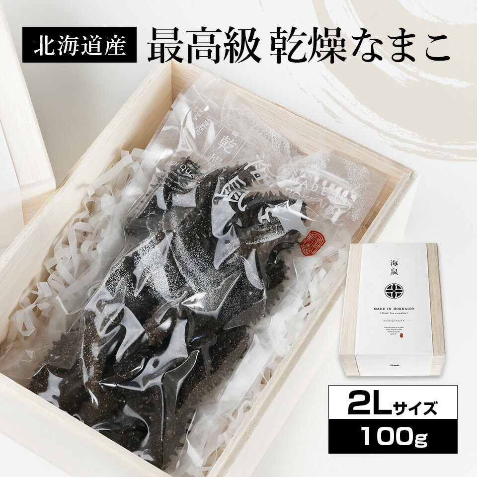 中国　大連産　精選版　乾燥なまこ L*G様 中国 大連産 精選版 乾燥なまこ 10本入り 木製ケース