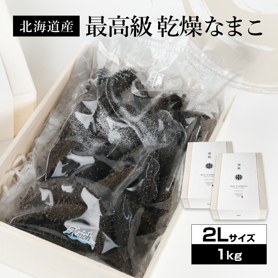 北海道産乾燥海参【特Ａ品】２Ｌサイズ95個前後入り（１kg）<br><br>中華高級食材 干し海鼠 北海キンコ 海参 安心 品質保証 北海道産 天然 乾燥 なまこ  乾燥ナマコ 干しなまこ 干しナマコ 高級珍味 贈答品 ギフト ナマコ 乾燥 金ん子 ギフト