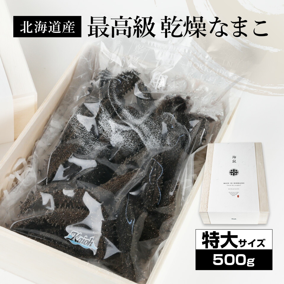 北海道産乾燥海参【特Ａ品】特大サイズ28個前後入り（500g）<br><br>中華高級食材 干し海鼠 北海キンコ 海参 安心 品質保証 北海道産 天然 乾燥 なまこ  乾燥ナマコ 干しなまこ 干しナマコ 高級珍味 贈答品 ギフト ナマコ 乾燥 金ん子 ギフト